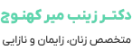 لوگو دکتر زینب میرکهنوج