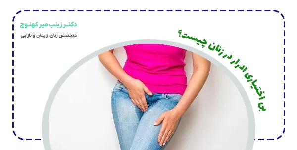 بی اختیاری ادرار در زنان چیست؟