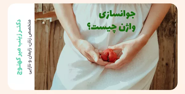 جوانسازی واژن چیست؟
