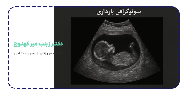 سونوگرافی بارداری چیست