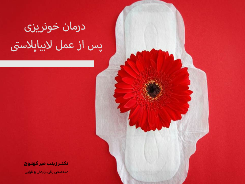 درمان خونریزی پس از عمل لابیاپلاستی