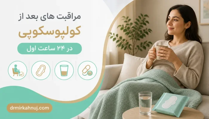 مراقبت های بعد از کولپوسکوپی در ۲۴ ساعت اول — مراقبتهای اولیه و استراحت سبک در ۲۴ ساعت اول پس از کولپوسکوپی