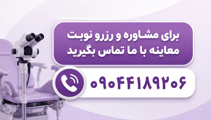 نمای توضیحی درباره چه علائمی بعد از کولپوسکوپی نیاز به تماس با پزشک دارد