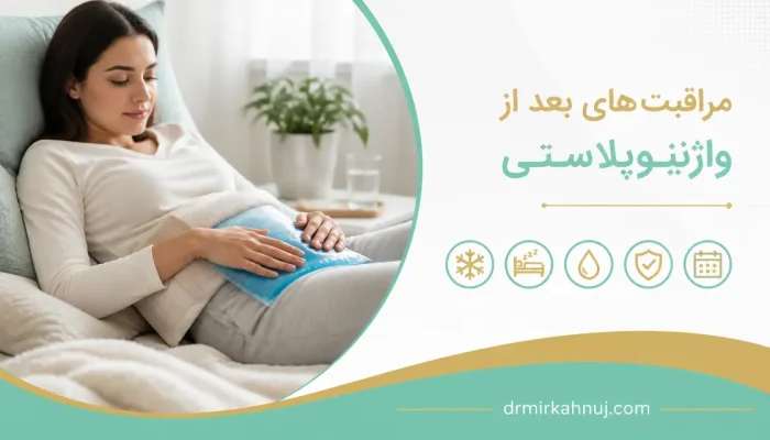 روزهای اول بعد از واژینوپلاستی چه انتظاری داشته باشیم — استراحت و استفاده صحیح از کمپرس سرد در روزهای اول پس از واژینوپلاستی